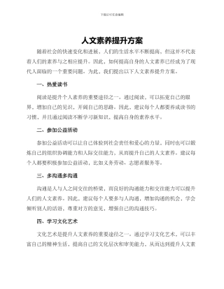 人文素质提升方案