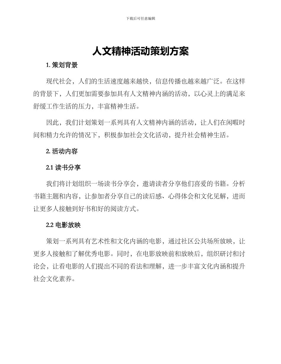 人文精神活动策划方案_第1页