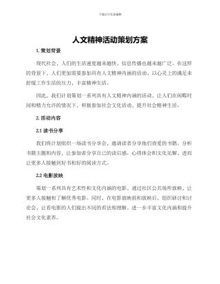 人文精神活动策划方案