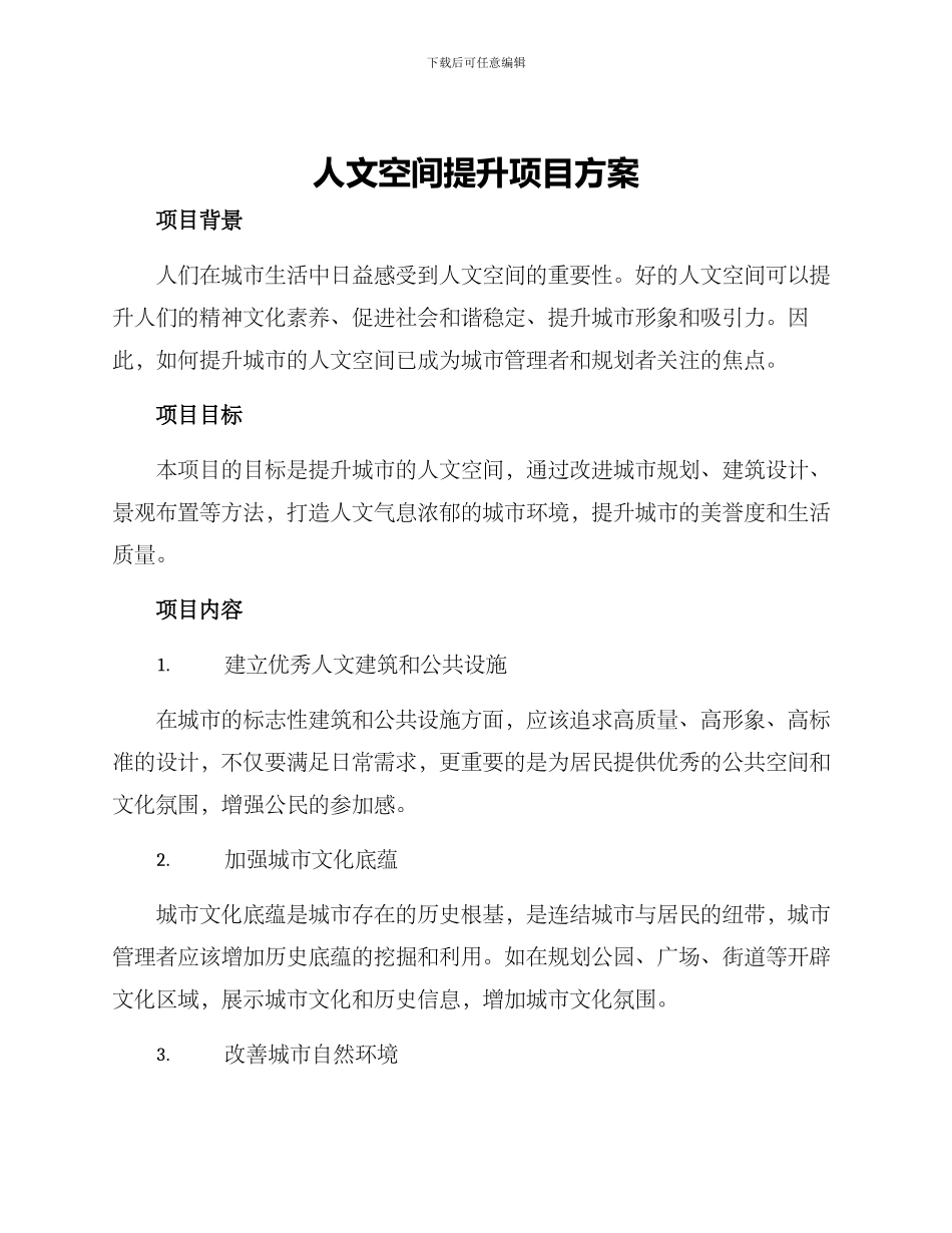 人文空间提升项目方案_第1页