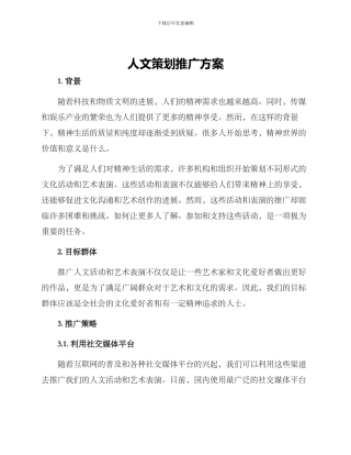 人文策划推广方案