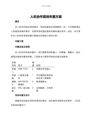 人机协作现场布置方案