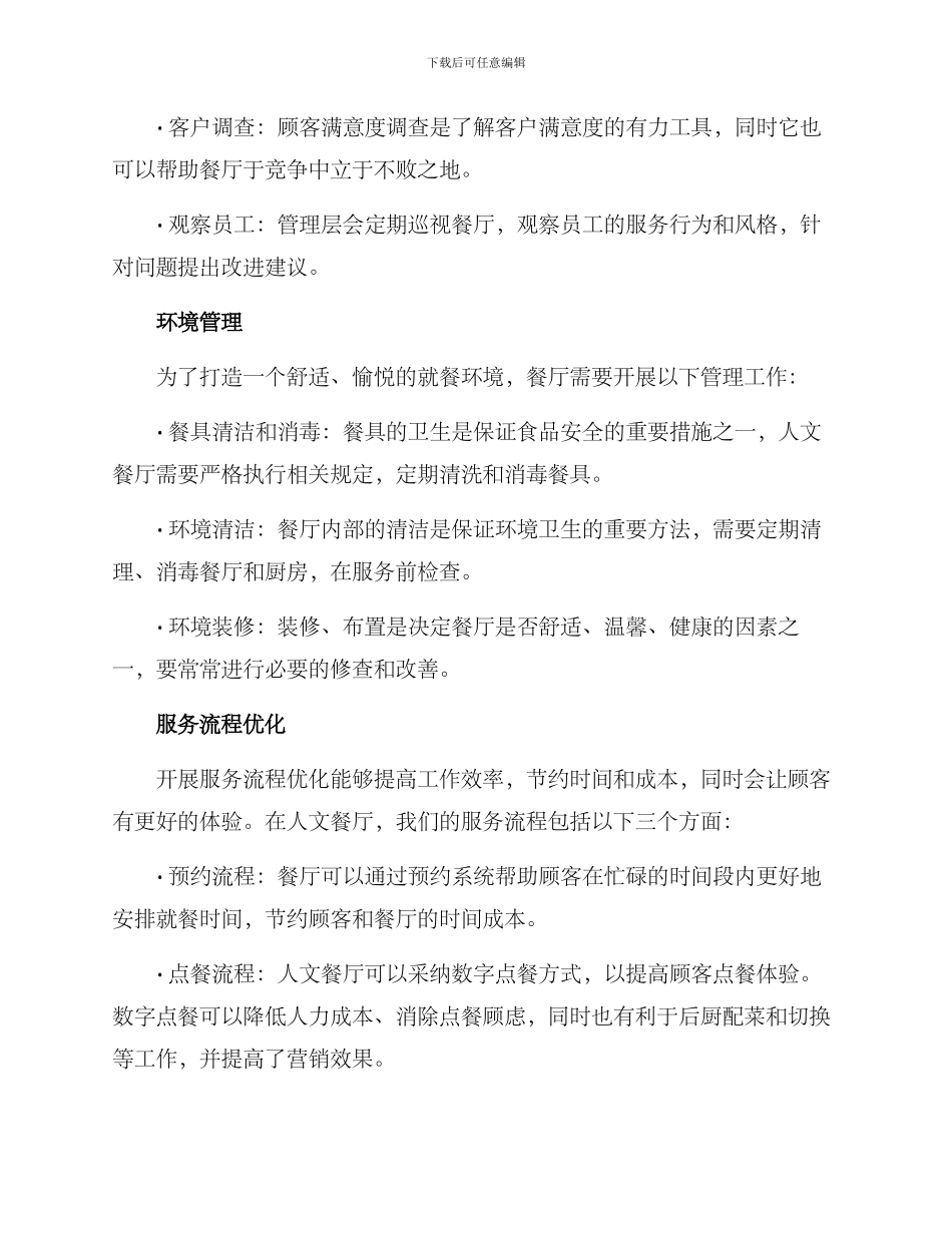 人文餐厅服务管理方案_第2页