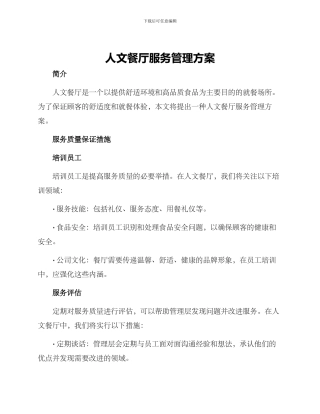 人文餐厅服务管理方案