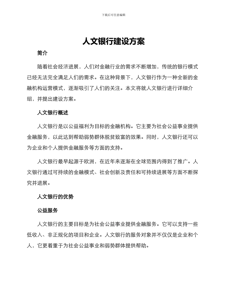 人文银行建设方案_第1页