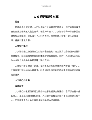 人文银行建设方案