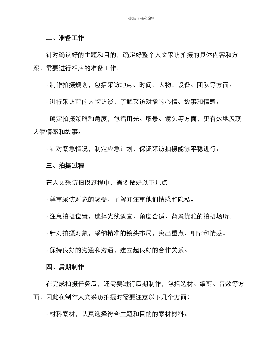 人文采访拍摄方案_第2页