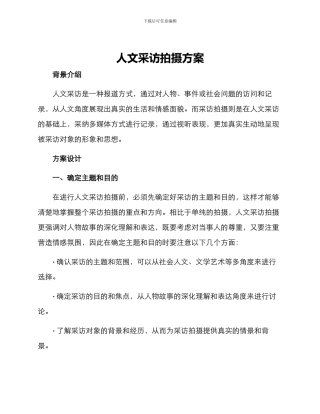 人文采访拍摄方案