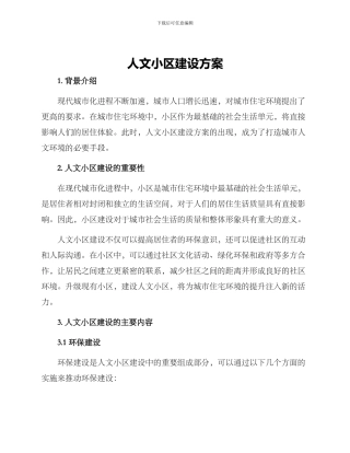 人文小区建设方案