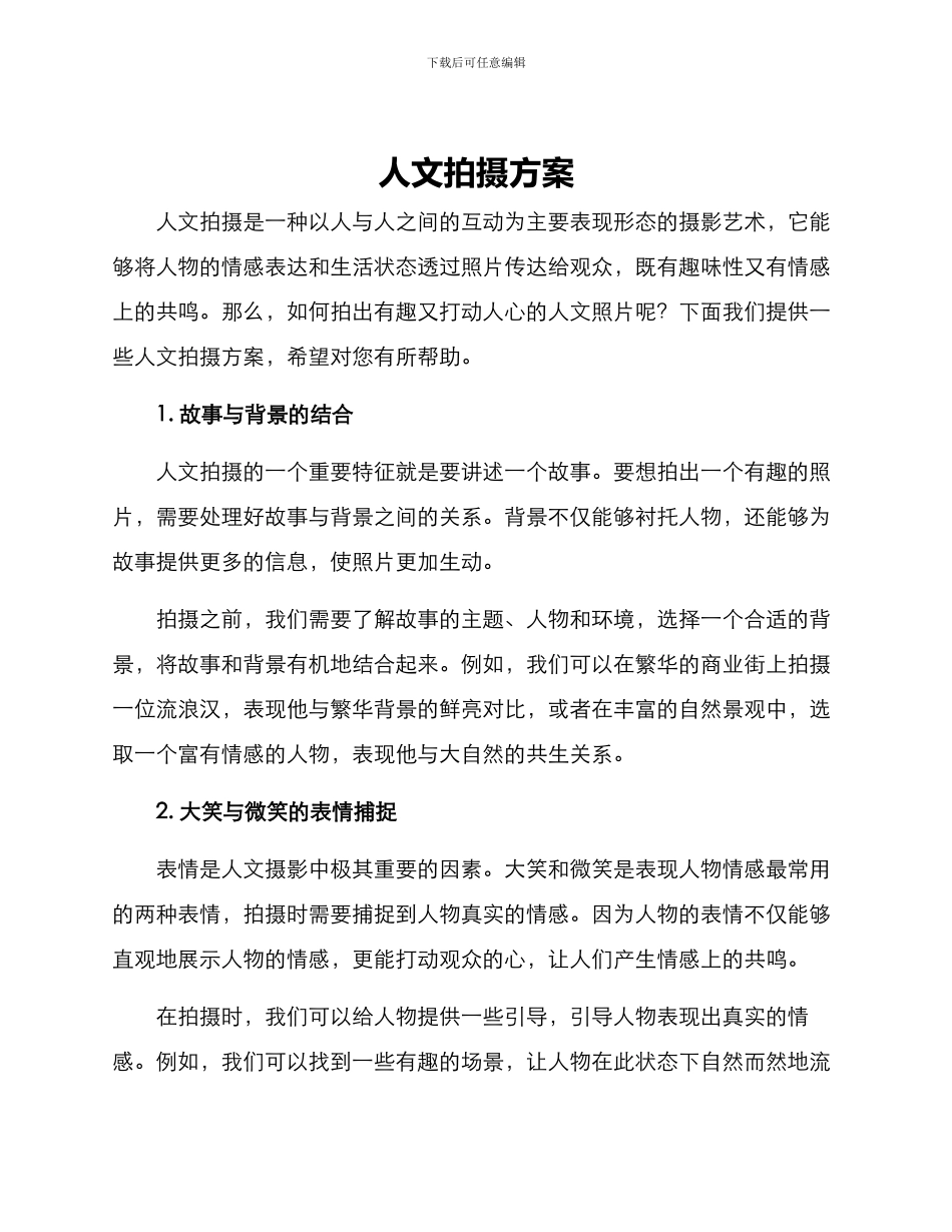 人文拍摄方案_第1页