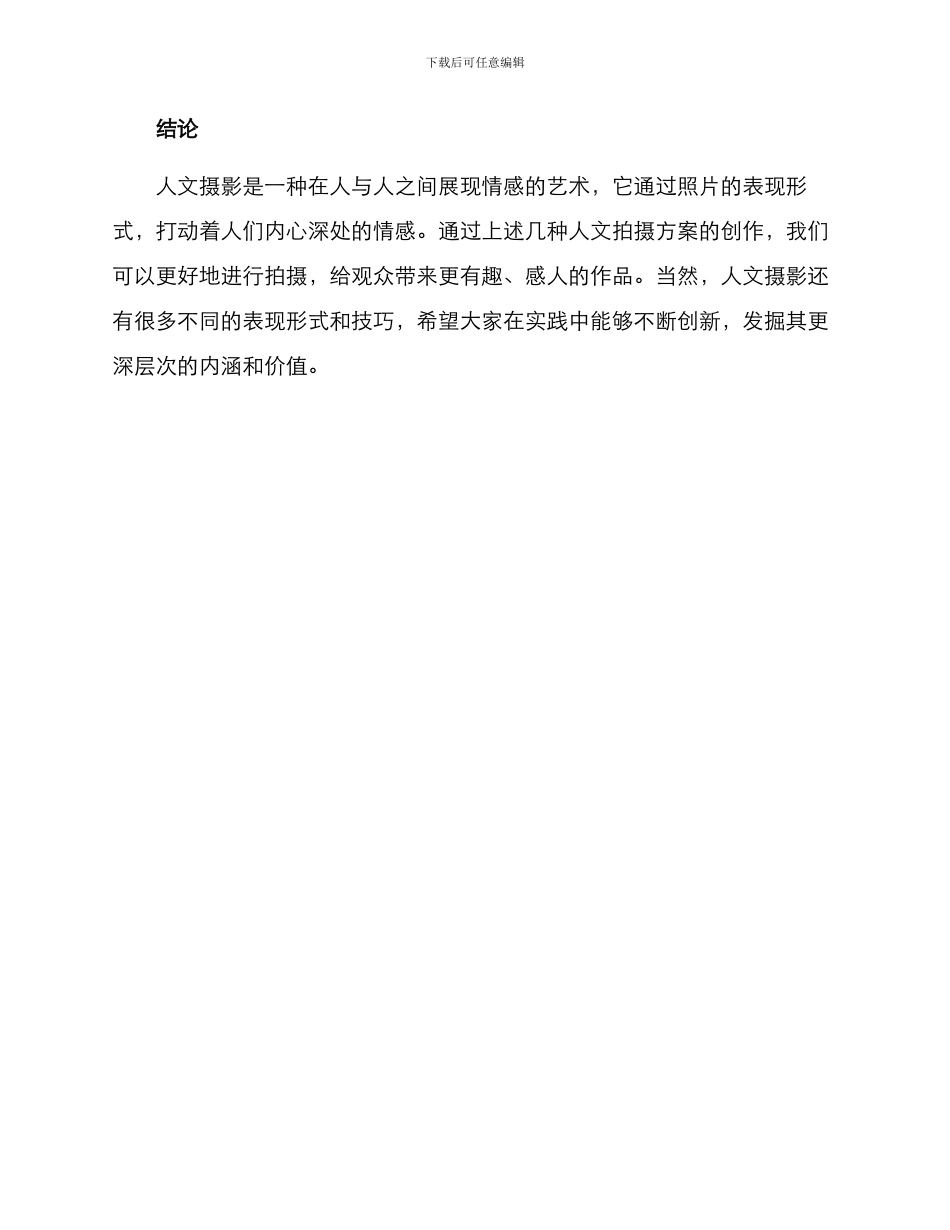 人文拍摄方案_第3页