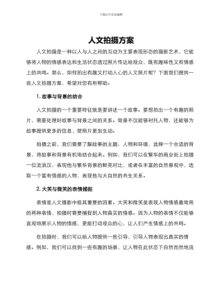 人文拍摄方案