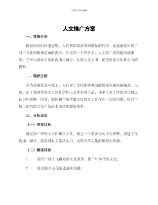 人文推广方案
