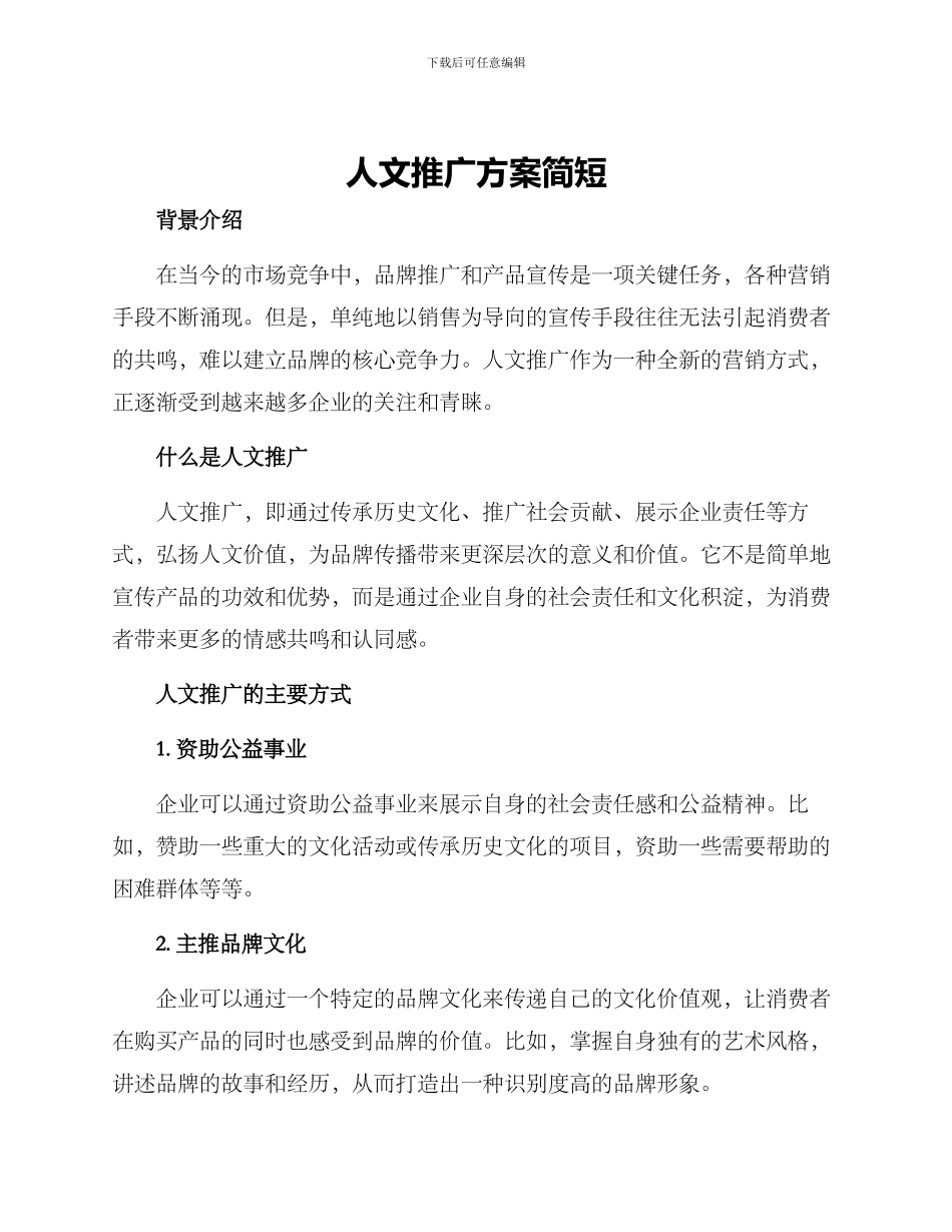 人文推广方案简短_第1页