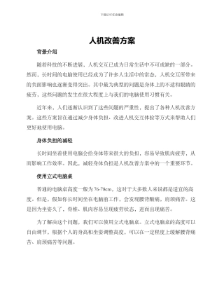 人机改善方案