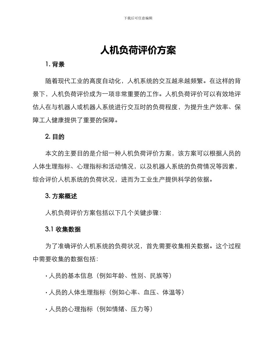 人机负荷评价方案_第1页
