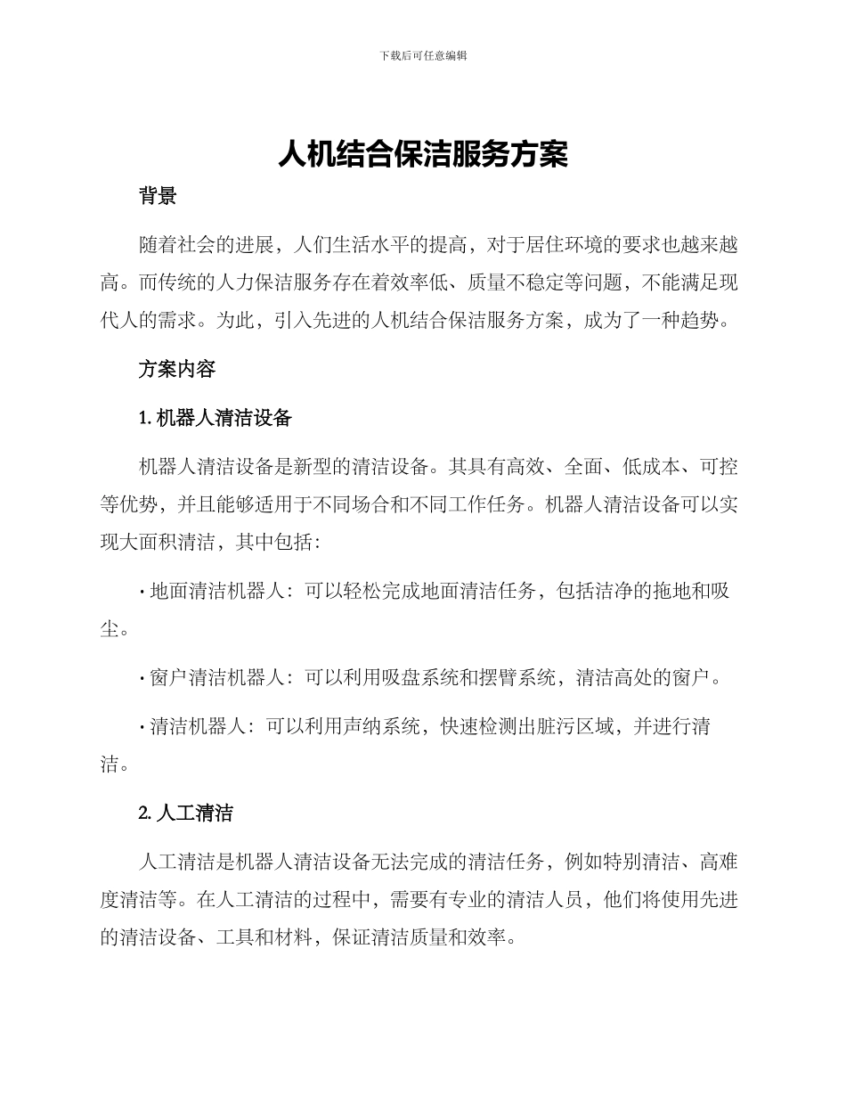 人机结合保洁服务方案_第1页