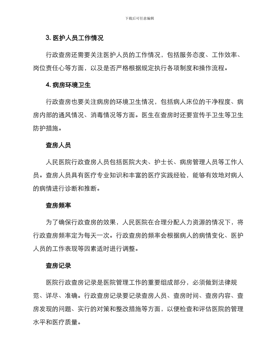 人民医院行政查房方案_第2页