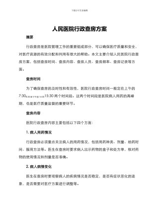人民医院行政查房方案