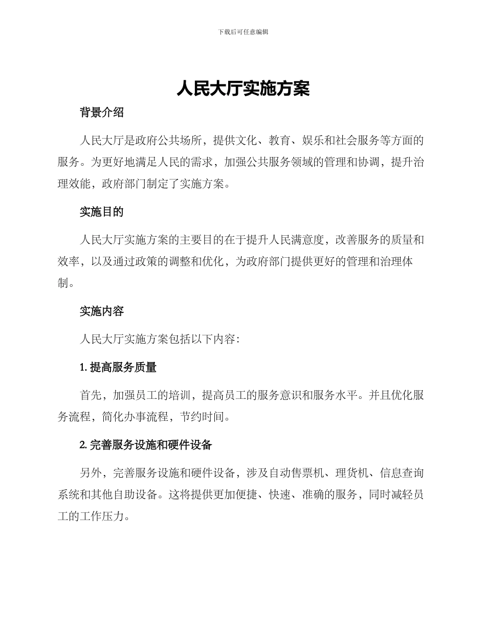 人民大厅实施方案_第1页