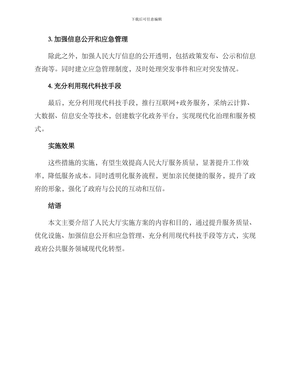 人民大厅实施方案_第2页