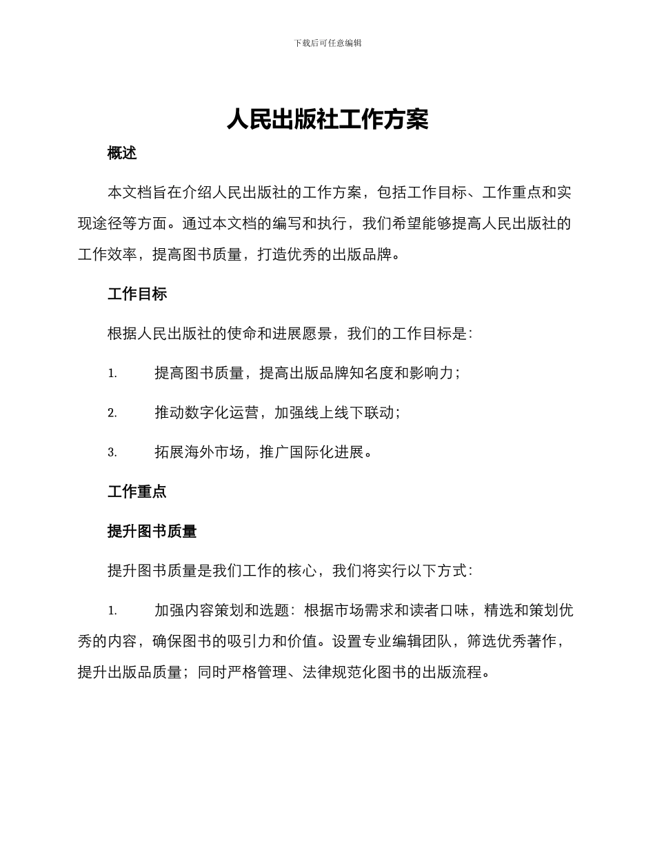 人民出版社工作方案_第1页