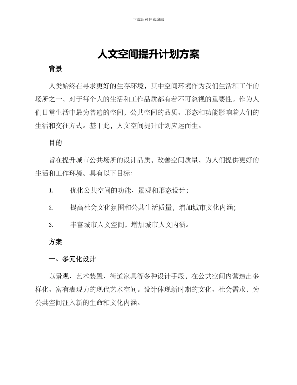 人文空间提升计划方案_第1页