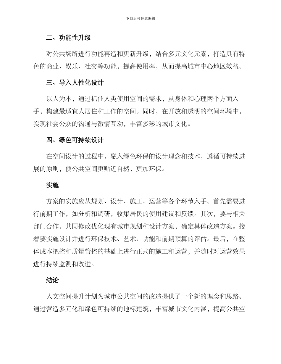 人文空间提升计划方案_第2页