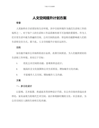 人文空间提升计划方案