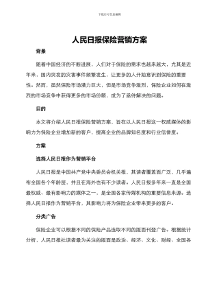 人民日报保险营销方案