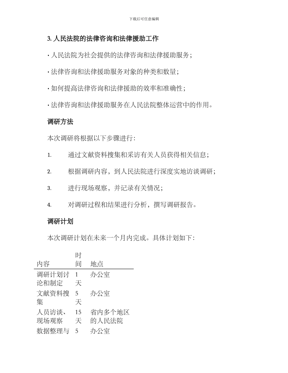 人民法院专题调研方案_第2页