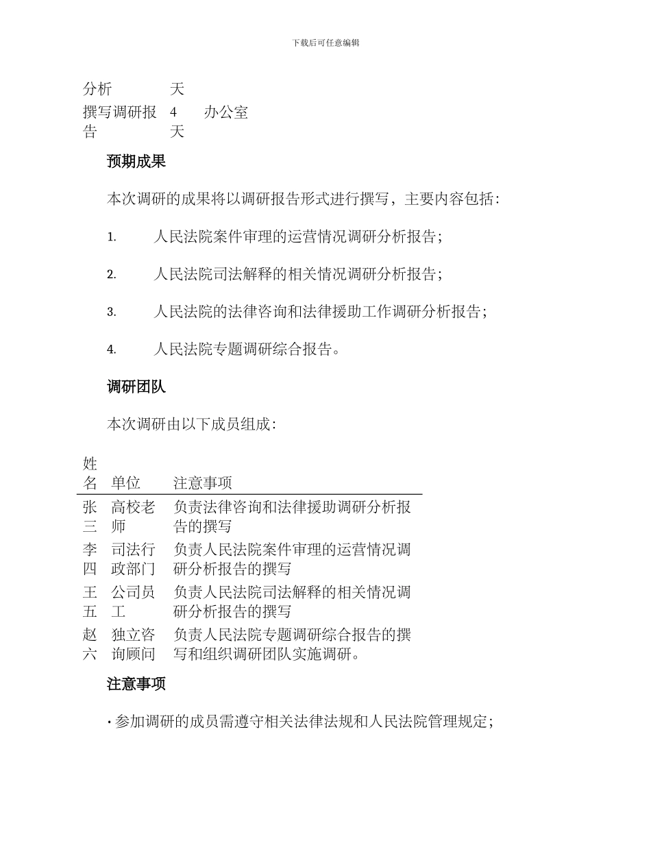 人民法院专题调研方案_第3页
