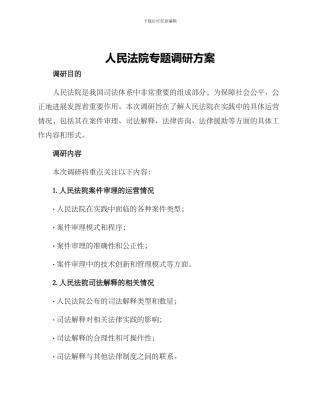 人民法院专题调研方案