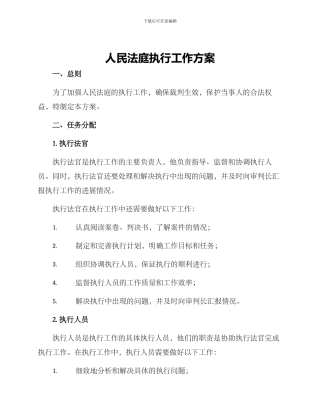 人民法庭执行工作方案