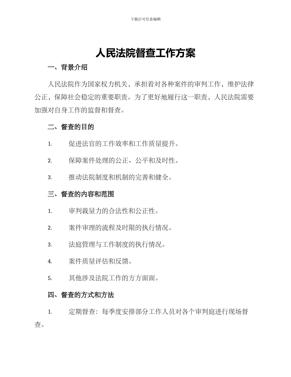 人民法院督查工作方案_第1页