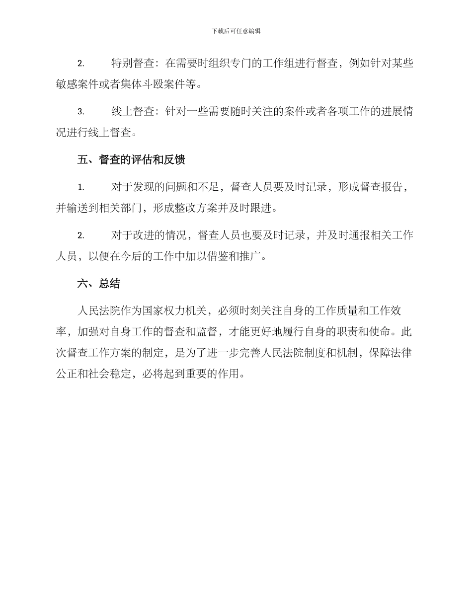 人民法院督查工作方案_第2页
