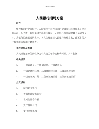 人民银行招聘方案
