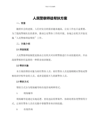 人民警察师徒帮扶方案