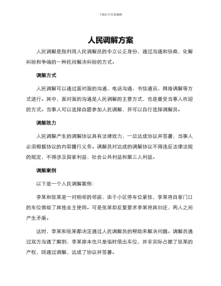 人民调解方案