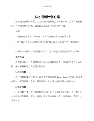 人材招聘计划方案
