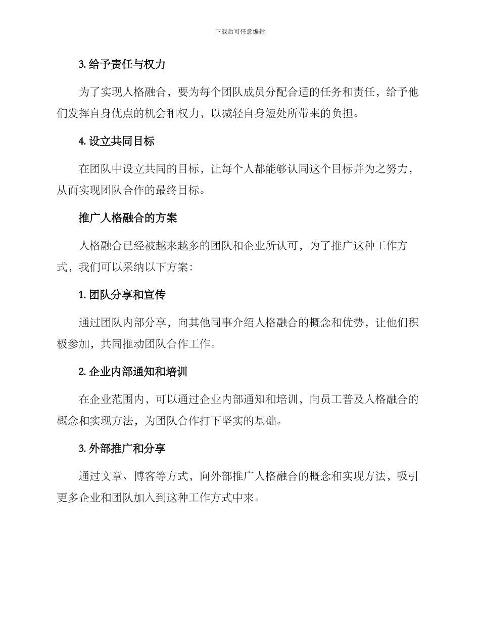 人格融合工作方案_第2页