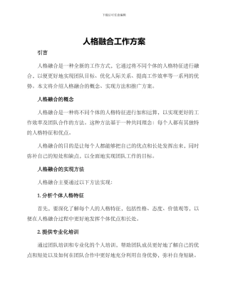 人格融合工作方案