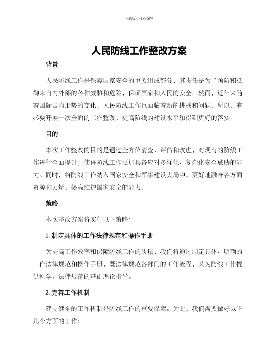 人民防线工作整改方案_第1页