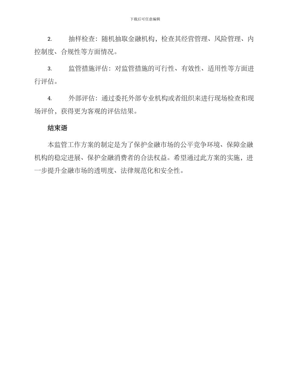 人民银行监管工作方案_第3页