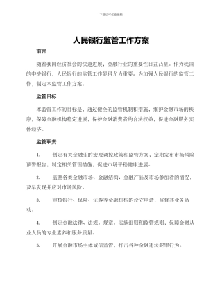 人民银行监管工作方案