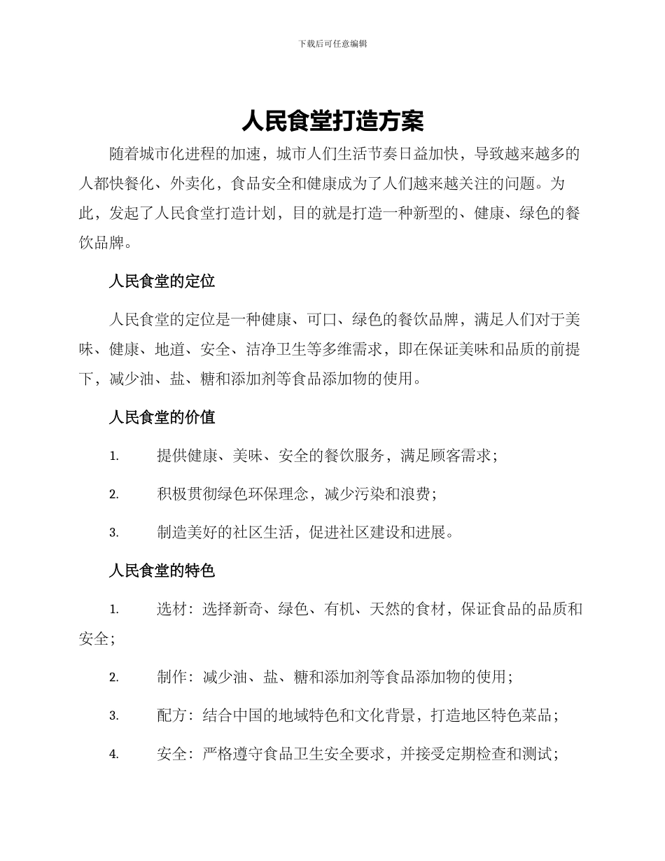 人民食堂打造方案_第1页