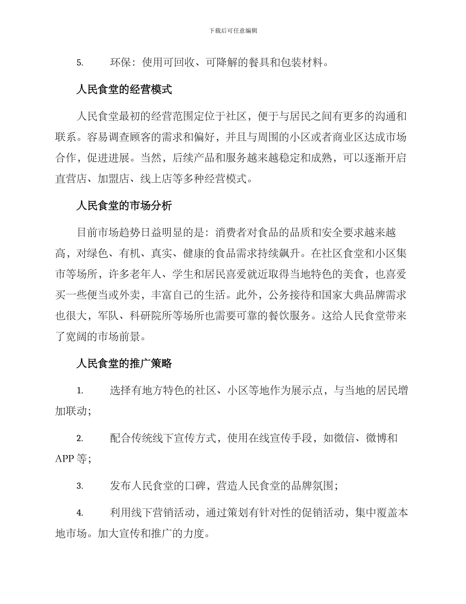 人民食堂打造方案_第2页
