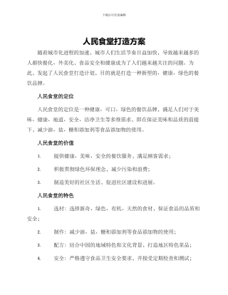 人民食堂打造方案