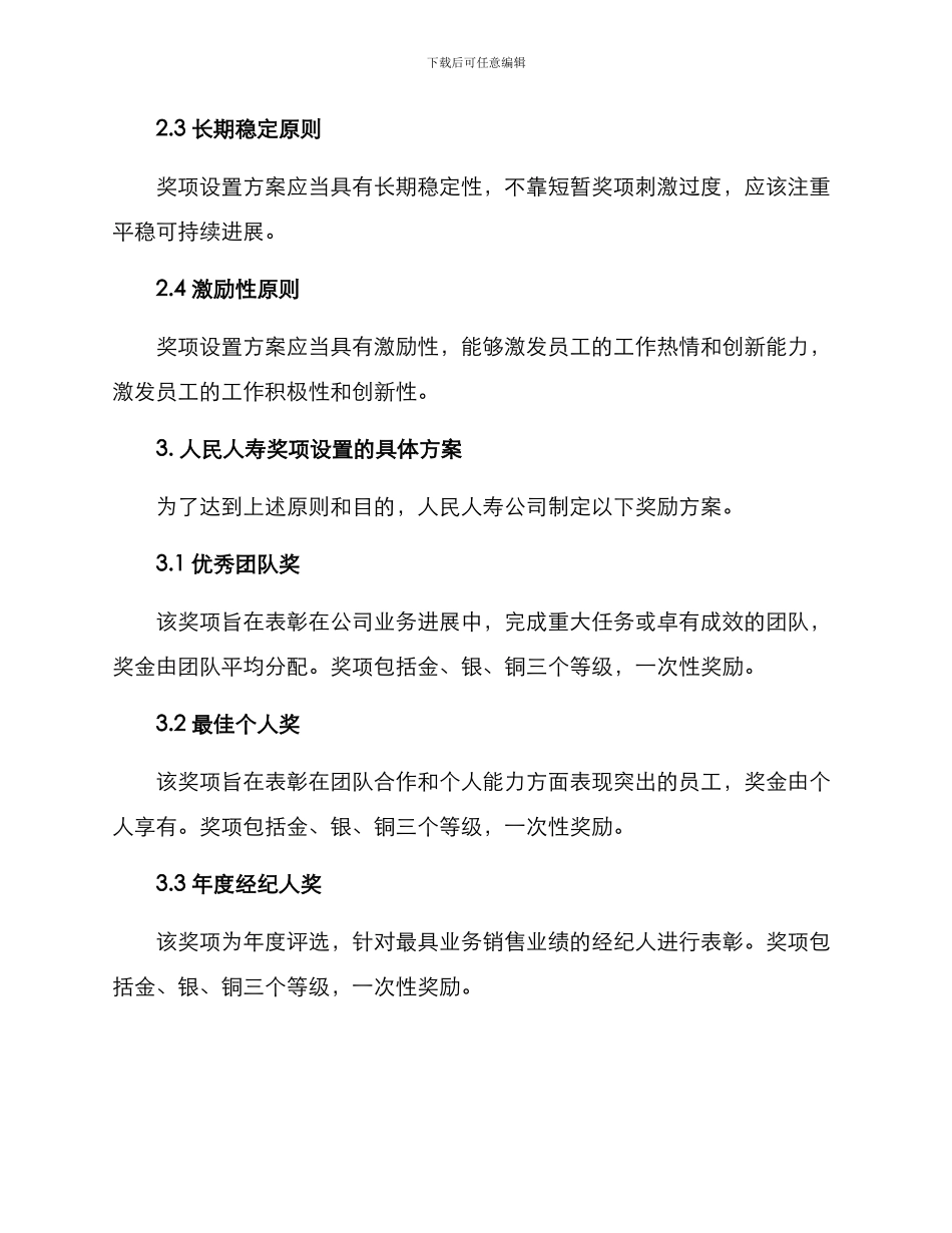 人民人寿奖项设置方案_第2页