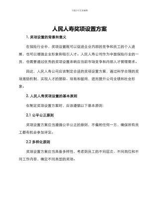 人民人寿奖项设置方案